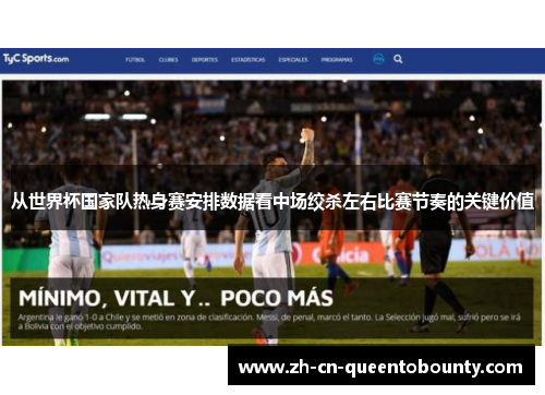 从世界杯国家队热身赛安排数据看中场绞杀左右比赛节奏的关键价值 从世界杯国家队热身赛安排数据看中场绞杀左右比赛节奏的关键价值