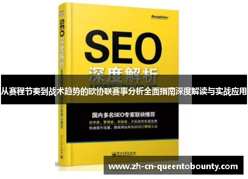 从赛程节奏到战术趋势的欧协联赛事分析全面指南深度解读与实战应用