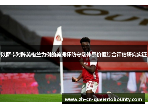 以萨卡对阵英格兰为例的美洲杯防守端体系价值综合评估研究实证 以萨卡对阵英格兰为例的美洲杯防守端体系价值综合评估研究实证
