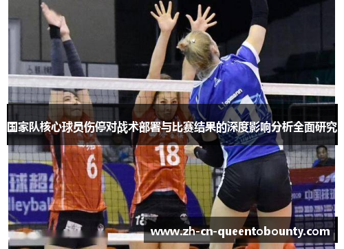国家队核心球员伤停对战术部署与比赛结果的深度影响分析全面研究