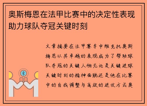 奥斯梅恩在法甲比赛中的决定性表现助力球队夺冠关键时刻 奥斯梅恩在法甲比赛中的决定性表现助力球队夺冠关键时刻