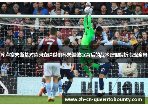 库卢塞夫斯基对阵阿森纳世俱杯关键数据背后的战术逻辑解析表现全景 库卢塞夫斯基对阵阿森纳世俱杯关键数据背后的战术逻辑解析表现全景