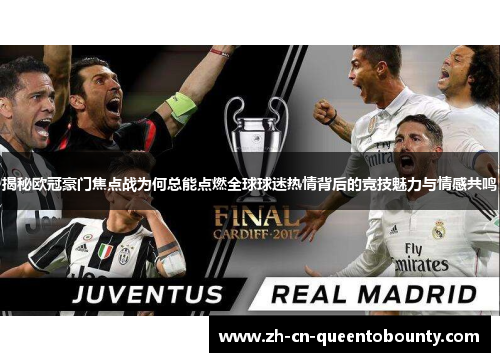 揭秘欧冠豪门焦点战为何总能点燃全球球迷热情背后的竞技魅力与情感共鸣 揭秘欧冠豪门焦点战为何总能点燃全球球迷热情背后的竞技魅力与情感共鸣