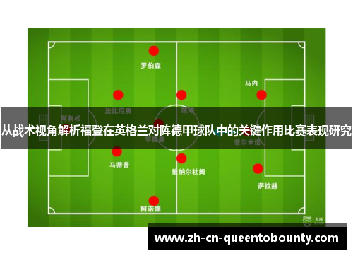 从战术视角解析福登在英格兰对阵德甲球队中的关键作用比赛表现研究 从战术视角解析福登在英格兰对阵德甲球队中的关键作用比赛表现研究