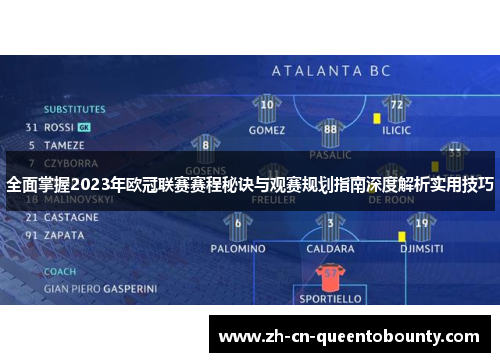 全面掌握2023年欧冠联赛赛程秘诀与观赛规划指南深度解析实用技巧 全面掌握2023年欧冠联赛赛程秘诀与观赛规划指南深度解析实用技巧