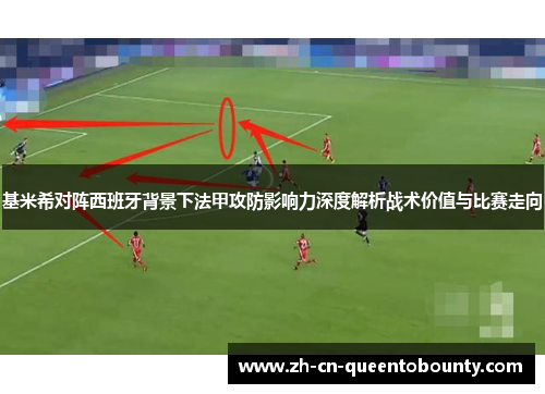 基米希对阵西班牙背景下法甲攻防影响力深度解析战术价值与比赛走向 基米希对阵西班牙背景下法甲攻防影响力深度解析战术价值与比赛走向