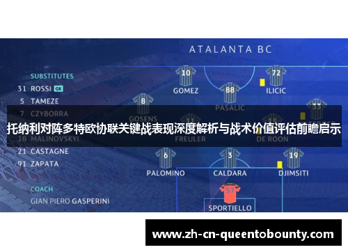 托纳利对阵多特欧协联关键战表现深度解析与战术价值评估前瞻启示 托纳利对阵多特欧协联关键战表现深度解析与战术价值评估前瞻启示