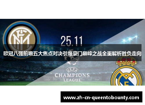 欧冠八强前瞻五大焦点对决引爆豪门巅峰之战全面解析胜负走向 欧冠八强前瞻五大焦点对决引爆豪门巅峰之战全面解析胜负走向