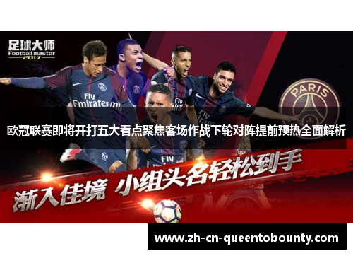 欧冠联赛即将开打五大看点聚焦客场作战下轮对阵提前预热全面解析