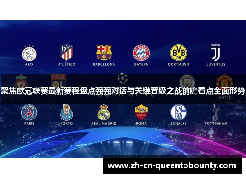 聚焦欧冠联赛最新赛程盘点强强对话与关键晋级之战前瞻看点全面形势 聚焦欧冠联赛最新赛程盘点强强对话与关键晋级之战前瞻看点全面形势