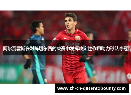 阿尔瓦雷斯在对阵切尔西的决赛中发挥决定性作用助力球队夺冠