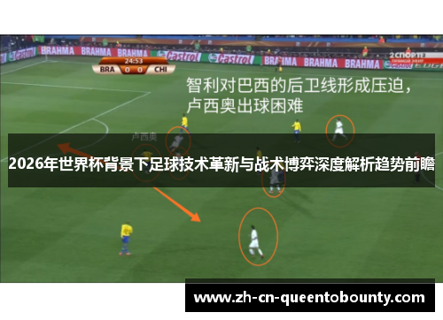 2026年世界杯背景下足球技术革新与战术博弈深度解析趋势前瞻