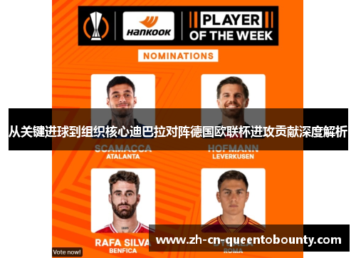 从关键进球到组织核心迪巴拉对阵德国欧联杯进攻贡献深度解析 从关键进球到组织核心迪巴拉对阵德国欧联杯进攻贡献深度解析