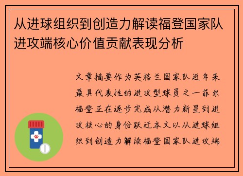 从进球组织到创造力解读福登国家队进攻端核心价值贡献表现分析 从进球组织到创造力解读福登国家队进攻端核心价值贡献表现分析