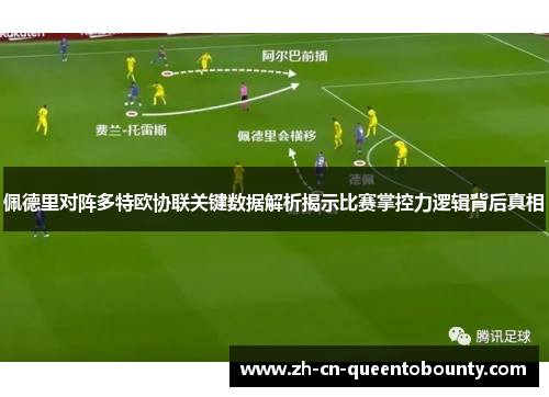 佩德里对阵多特欧协联关键数据解析揭示比赛掌控力逻辑背后真相 佩德里对阵多特欧协联关键数据解析揭示比赛掌控力逻辑背后真相