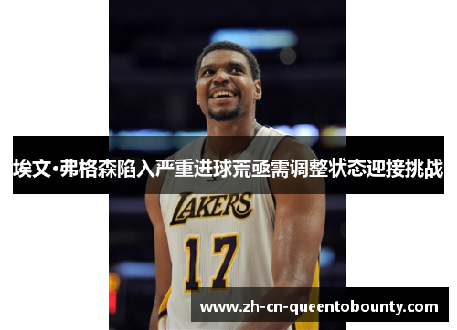 埃文·弗格森陷入严重进球荒亟需调整状态迎接挑战 埃文·弗格森陷入严重进球荒亟需调整状态迎接挑战