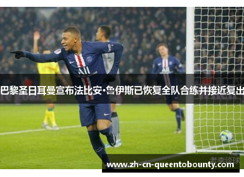 巴黎圣日耳曼宣布法比安·鲁伊斯已恢复全队合练并接近复出 巴黎圣日耳曼宣布法比安·鲁伊斯已恢复全队合练并接近复出