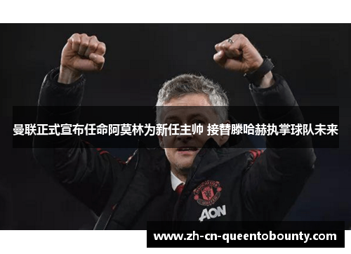 曼联正式宣布任命阿莫林为新任主帅 接替滕哈赫执掌球队未来