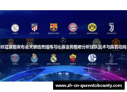 欧冠赛前发布会关键信息提炼与比赛走势前瞻分析球队战术与阵容动向