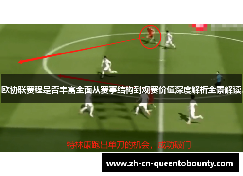 欧协联赛程是否丰富全面从赛事结构到观赛价值深度解析全景解读