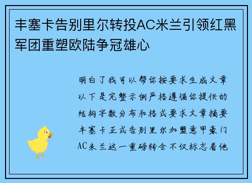 丰塞卡告别里尔转投AC米兰引领红黑军团重塑欧陆争冠雄心