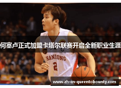 何塞卢正式加盟卡塔尔联赛开启全新职业生涯