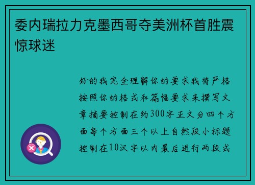 委内瑞拉力克墨西哥夺美洲杯首胜震惊球迷