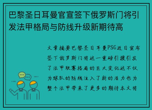 巴黎圣日耳曼官宣签下俄罗斯门将引发法甲格局与防线升级新期待高