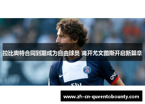 拉比奥特合同到期成为自由球员 离开尤文图斯开启新篇章