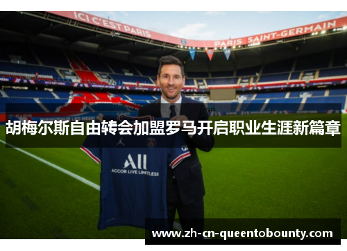 胡梅尔斯自由转会加盟罗马开启职业生涯新篇章 胡梅尔斯自由转会加盟罗马开启职业生涯新篇章