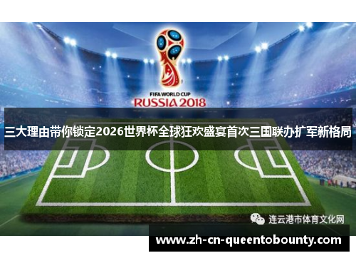 三大理由带你锁定2026世界杯全球狂欢盛宴首次三国联办扩军新格局 三大理由带你锁定2026世界杯全球狂欢盛宴首次三国联办扩军新格局