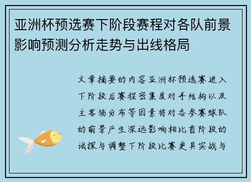 亚洲杯预选赛下阶段赛程对各队前景影响预测分析走势与出线格局 亚洲杯预选赛下阶段赛程对各队前景影响预测分析走势与出线格局