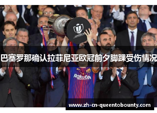巴塞罗那确认拉菲尼亚欧冠前夕脚踝受伤情况