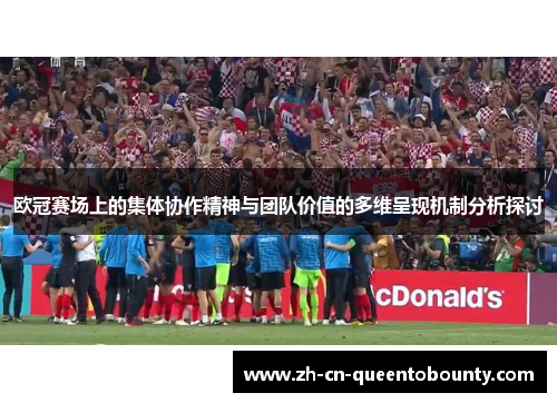 欧冠赛场上的集体协作精神与团队价值的多维呈现机制分析探讨
