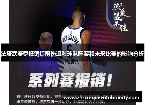 法塔武赛季报销提前伤退对球队阵容和未来比赛的影响分析
