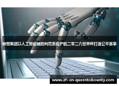 联想集团以人工智能辅助判罚系统护航二零二六世界杯打造公平赛事 联想集团以人工智能辅助判罚系统护航二零二六世界杯打造公平赛事