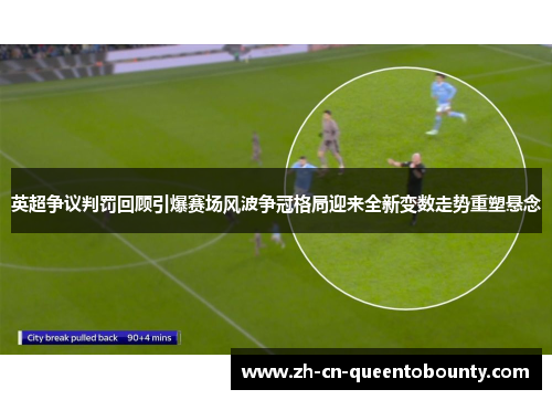 英超争议判罚回顾引爆赛场风波争冠格局迎来全新变数走势重塑悬念 英超争议判罚回顾引爆赛场风波争冠格局迎来全新变数走势重塑悬念