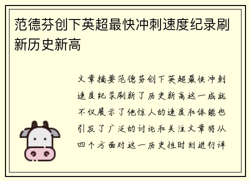 范德芬创下英超最快冲刺速度纪录刷新历史新高 范德芬创下英超最快冲刺速度纪录刷新历史新高
