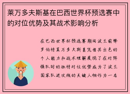 莱万多夫斯基在巴西世界杯预选赛中的对位优势及其战术影响分析 莱万多夫斯基在巴西世界杯预选赛中的对位优势及其战术影响分析