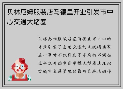 贝林厄姆服装店马德里开业引发市中心交通大堵塞 贝林厄姆服装店马德里开业引发市中心交通大堵塞