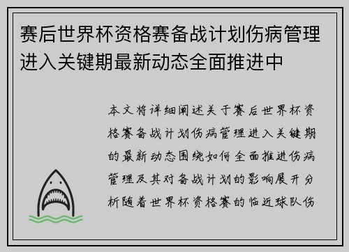 赛后世界杯资格赛备战计划伤病管理进入关键期最新动态全面推进中