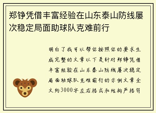 郑铮凭借丰富经验在山东泰山防线屡次稳定局面助球队克难前行 郑铮凭借丰富经验在山东泰山防线屡次稳定局面助球队克难前行