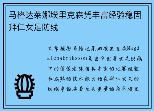 马格达莱娜埃里克森凭丰富经验稳固拜仁女足防线 马格达莱娜埃里克森凭丰富经验稳固拜仁女足防线