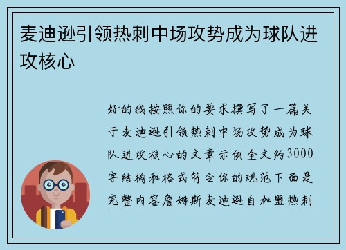 麦迪逊引领热刺中场攻势成为球队进攻核心