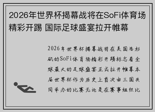 2026年世界杯揭幕战将在SoFi体育场精彩开踢 国际足球盛宴拉开帷幕