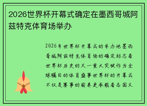 2026世界杯开幕式确定在墨西哥城阿兹特克体育场举办 2026世界杯开幕式确定在墨西哥城阿兹特克体育场举办