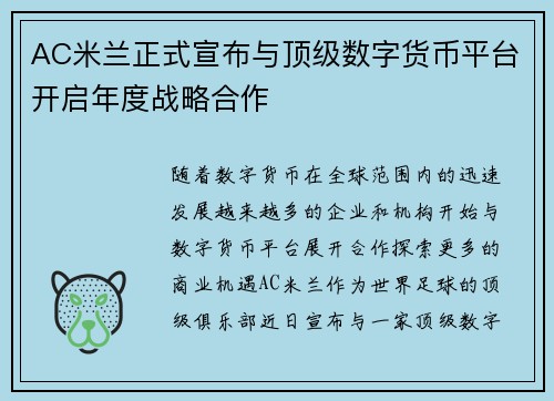 AC米兰正式宣布与顶级数字货币平台开启年度战略合作 AC米兰正式宣布与顶级数字货币平台开启年度战略合作