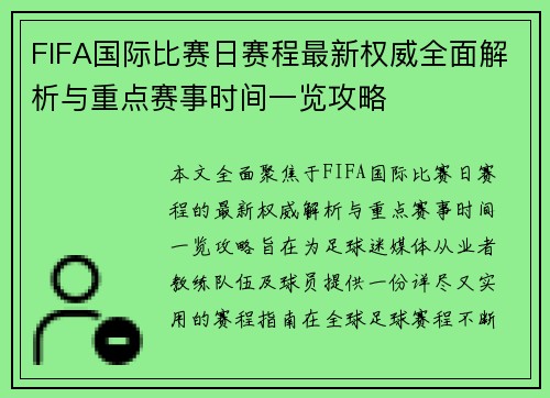 FIFA国际比赛日赛程最新权威全面解析与重点赛事时间一览攻略 FIFA国际比赛日赛程最新权威全面解析与重点赛事时间一览攻略