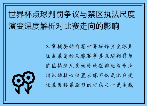 世界杯点球判罚争议与禁区执法尺度演变深度解析对比赛走向的影响