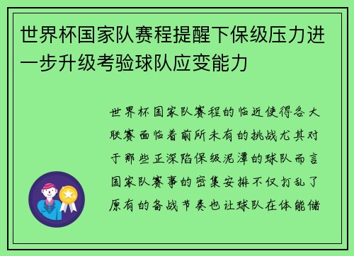 世界杯国家队赛程提醒下保级压力进一步升级考验球队应变能力